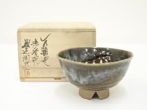 一の瀬焼　陶秀苑窯　渡辺陶秀造　茶碗（共箱）